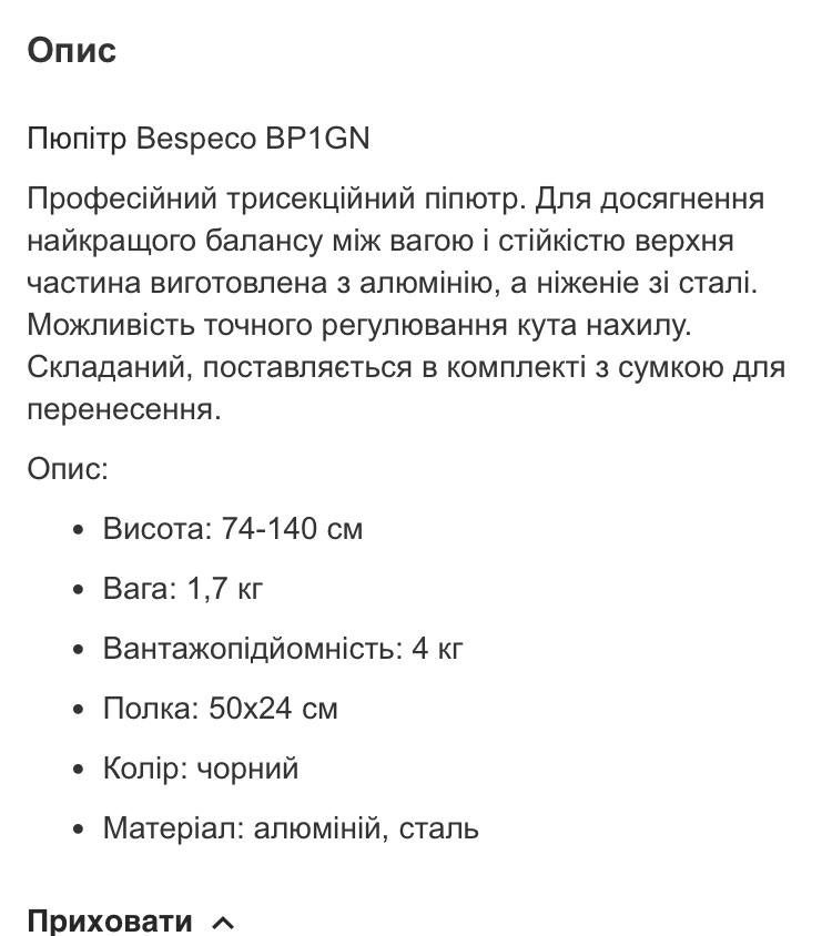Пюпітр Bespeco BP1GN