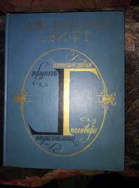 Детская Путешествия Гулливера  рис. Калиновского 1985 год.