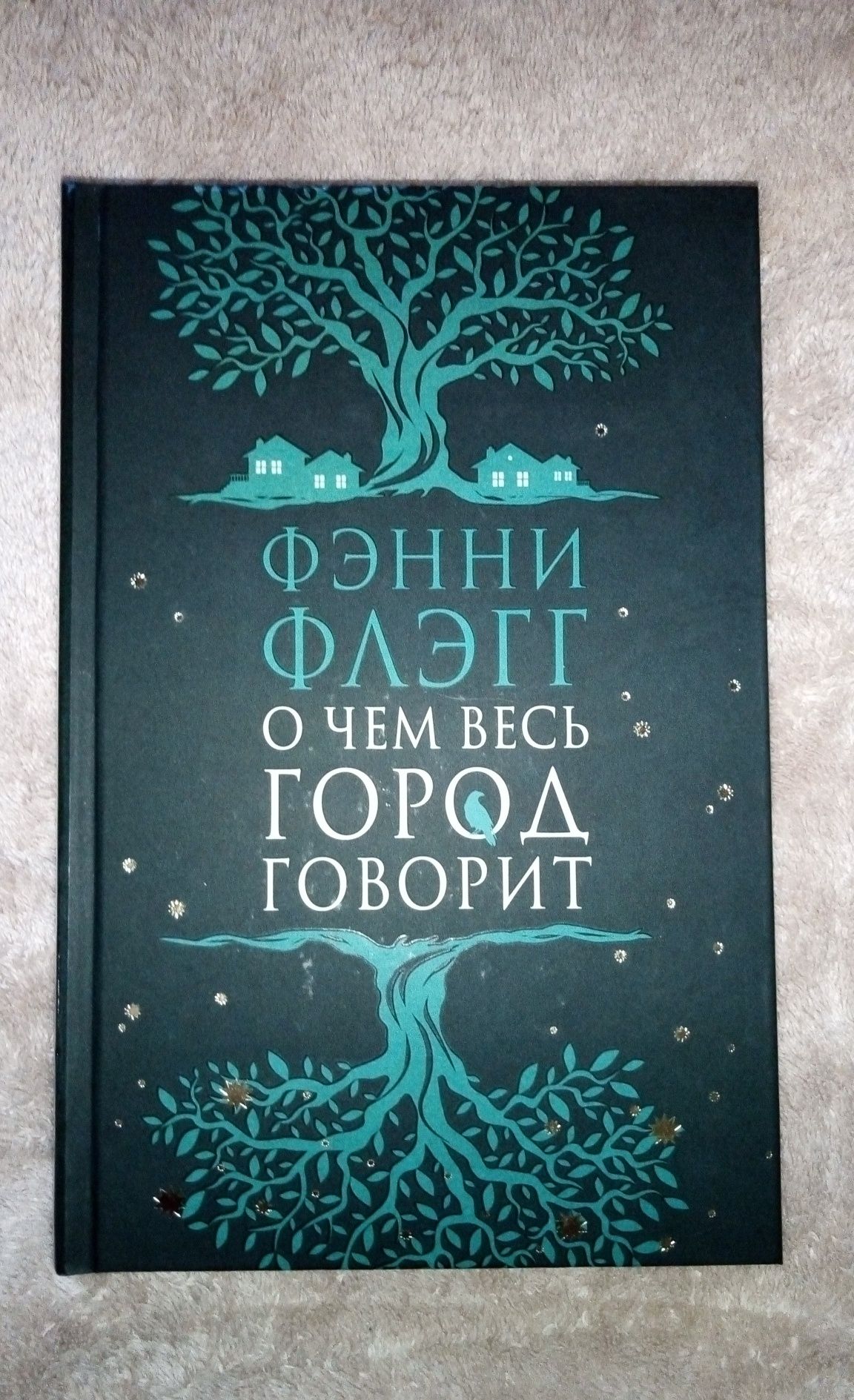 Продам книжку Фэнни Флэгг О чем весь город говорит