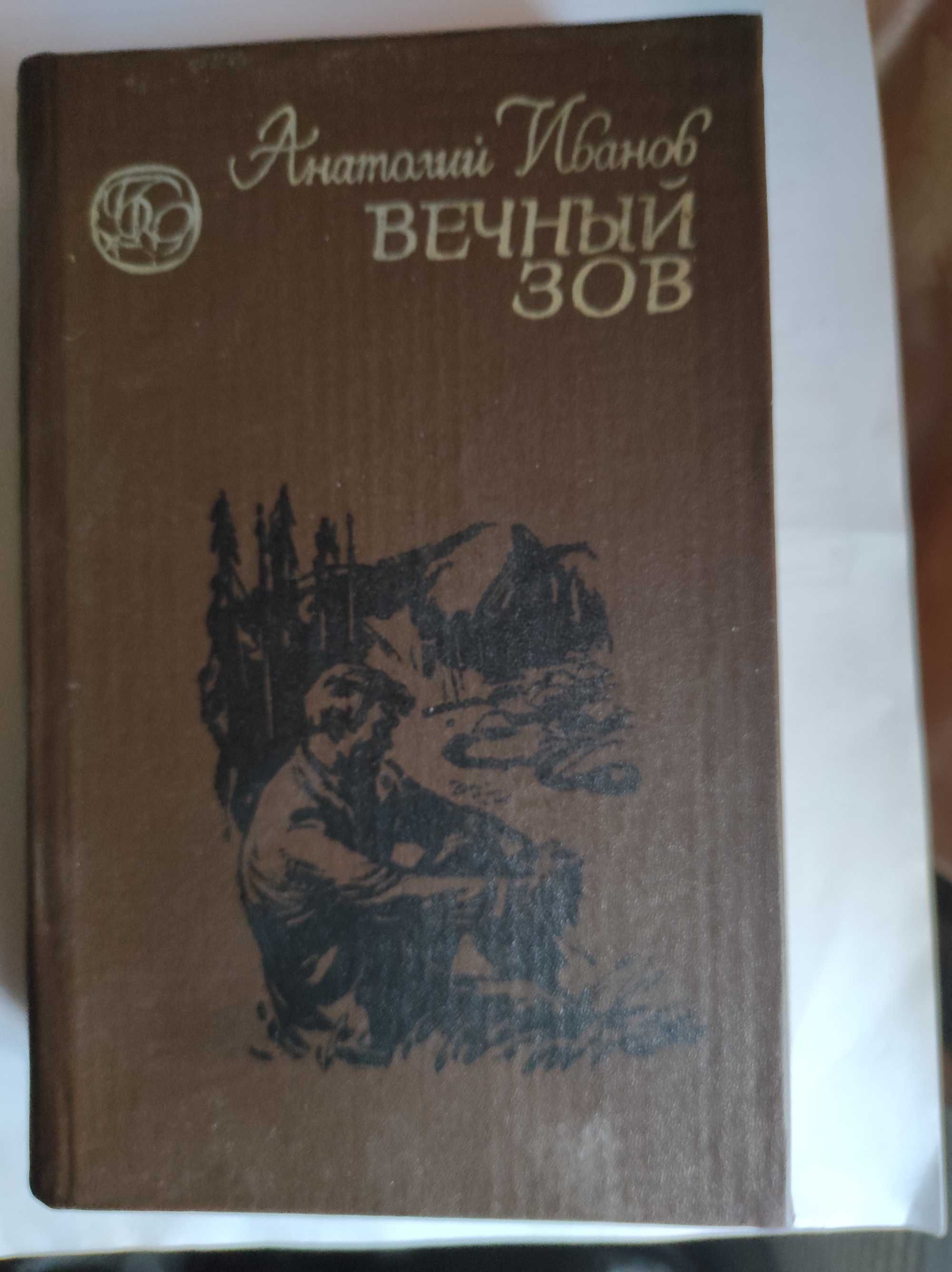 Анатолий Иванов Вечный зов Книга 2 тома 1982
