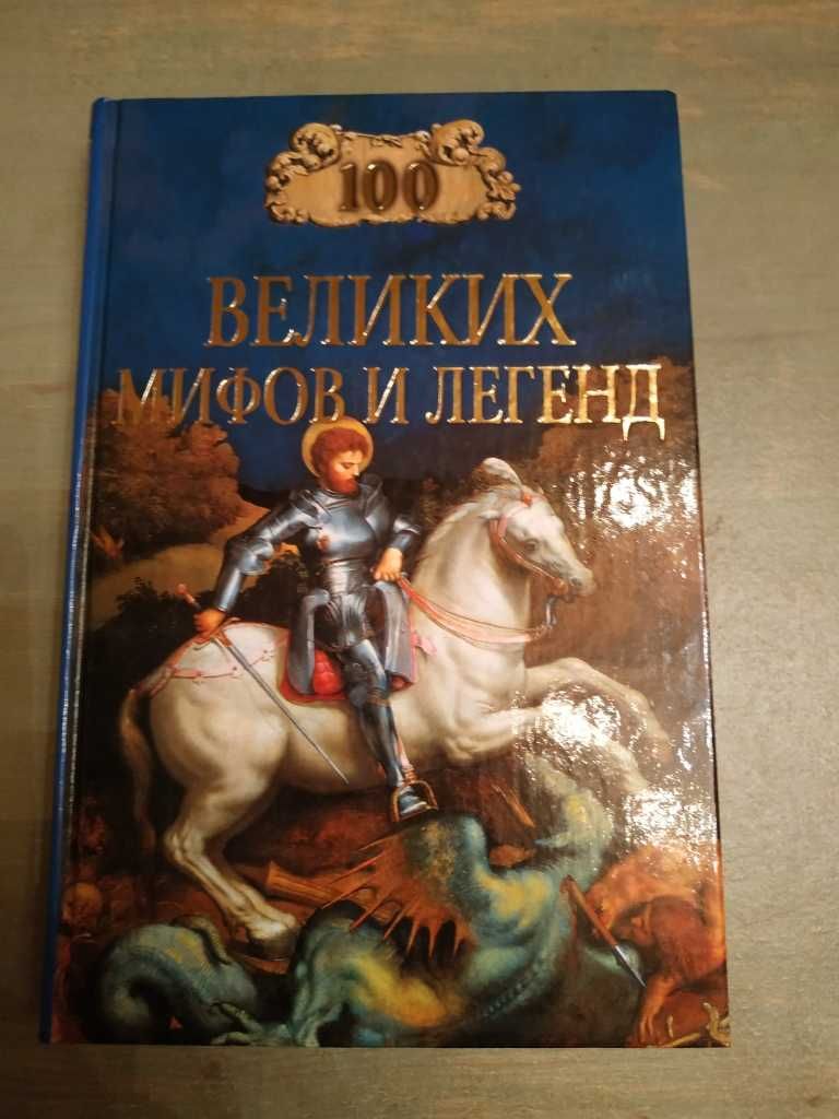 100 великих героев (+ другое из серии "Сто великих")