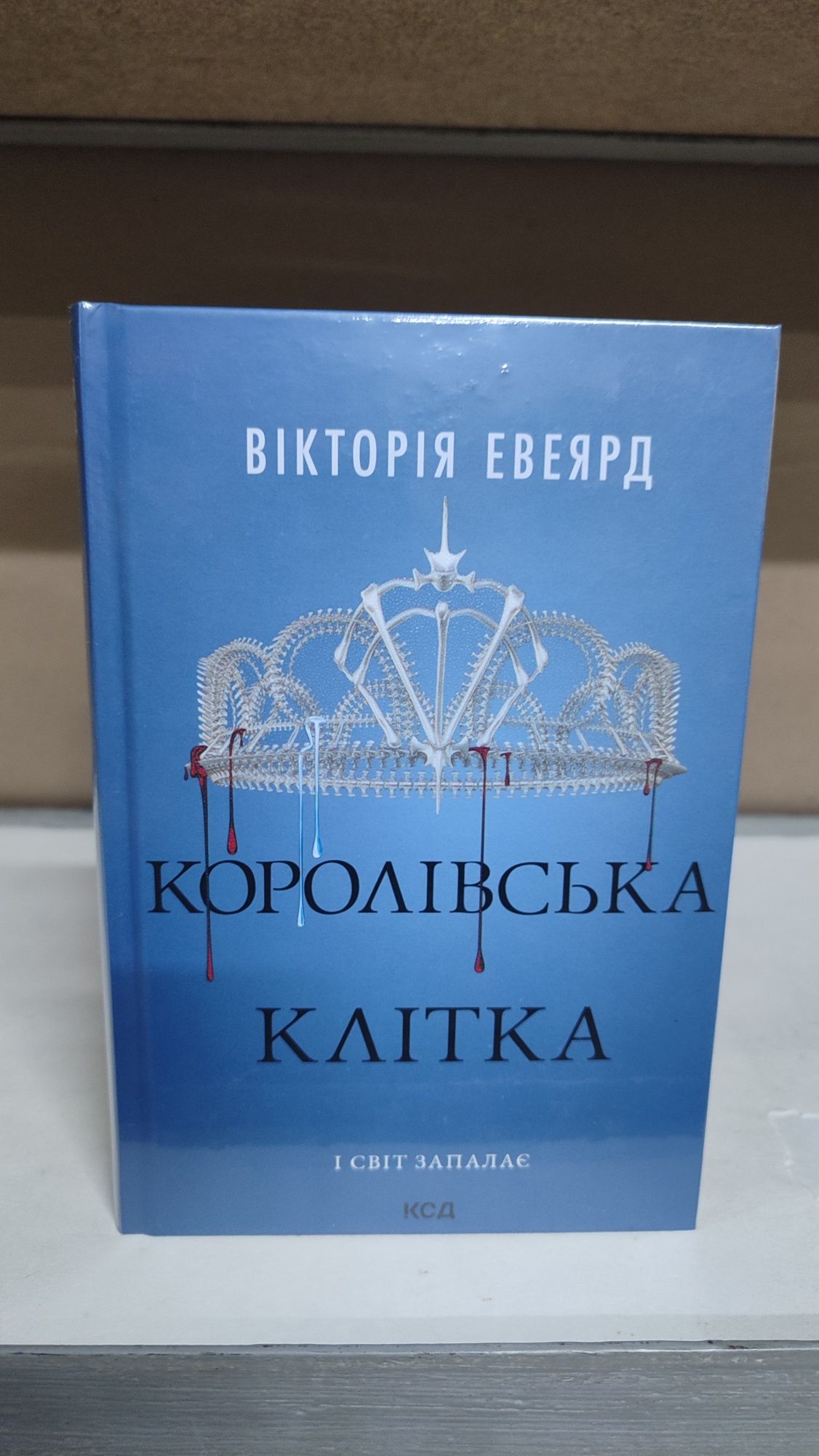 Червона королева/Скляний меч/Королівська клітка (Книжковий магазин)