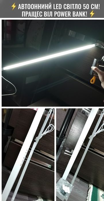 Автономний LED-Світильник (50 см)