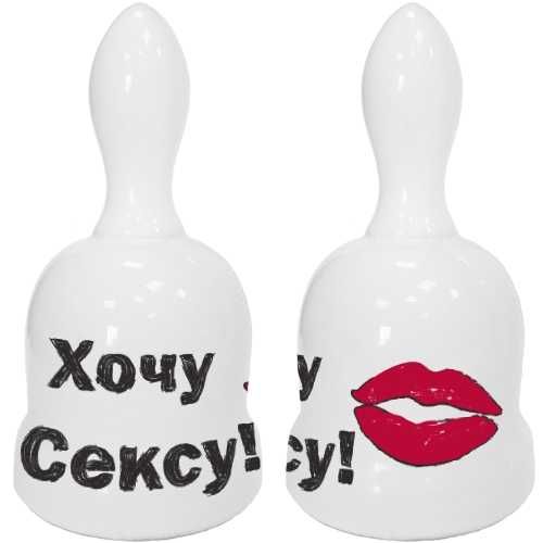 Дзвіночок керамічний "Хочу сексу"