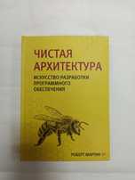 Чистая архитектура. Р. Мартин (твердая)