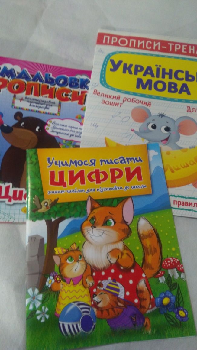 Книжки дитячі до підготовки для школи