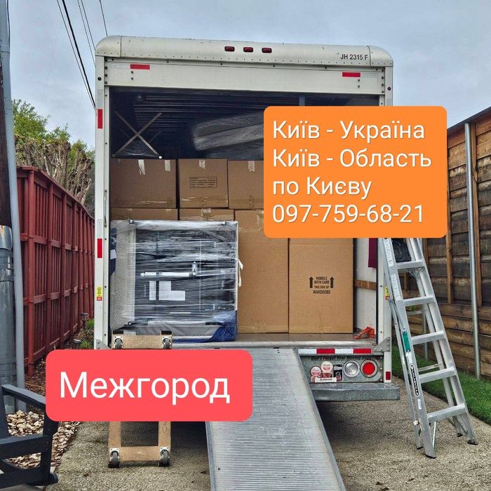 Грузоперевозки по Украине. Межгород, город. Переезд, эвакуация.
