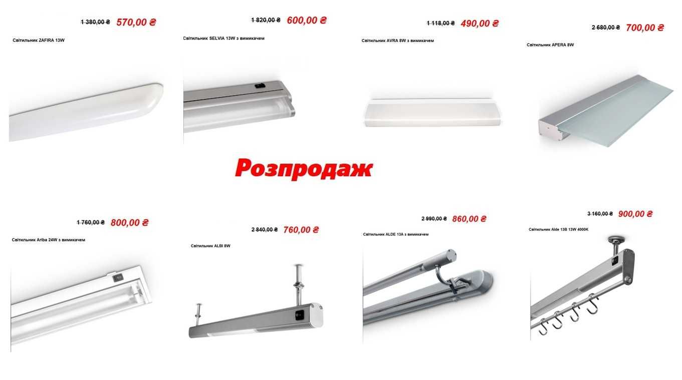 Світильники інтер'єрні, розпродаж