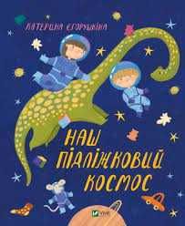 Наш підліжковий космос  Вік 3-8 років