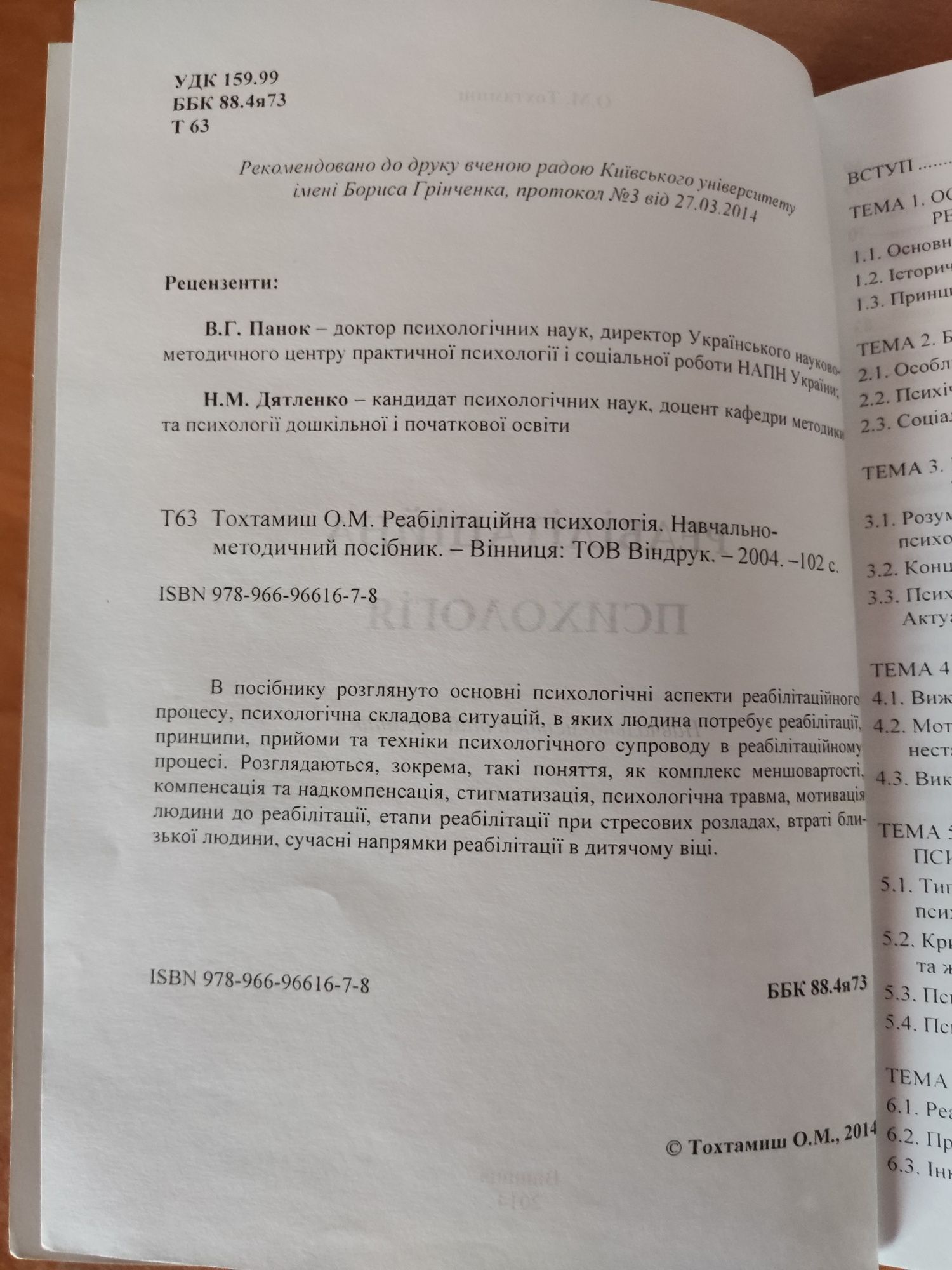 Посібник О.М. Тохтамиш "Реабілітаційна психологія"