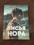 Продам книгу "Лисья нора"