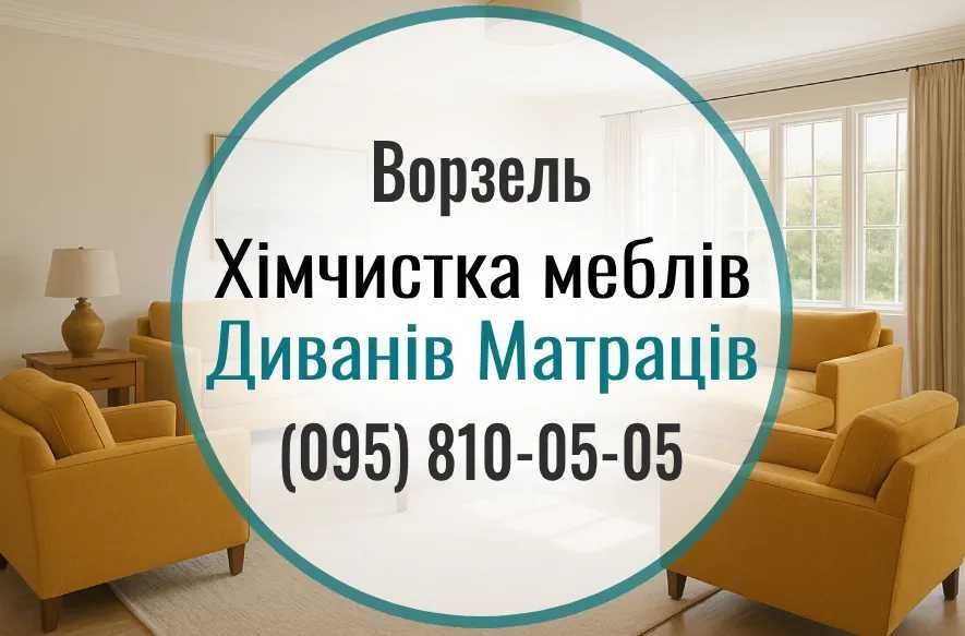 Ворзель. Чистка меблів, дивана, матраца, килима, крісла. Тепла сушка