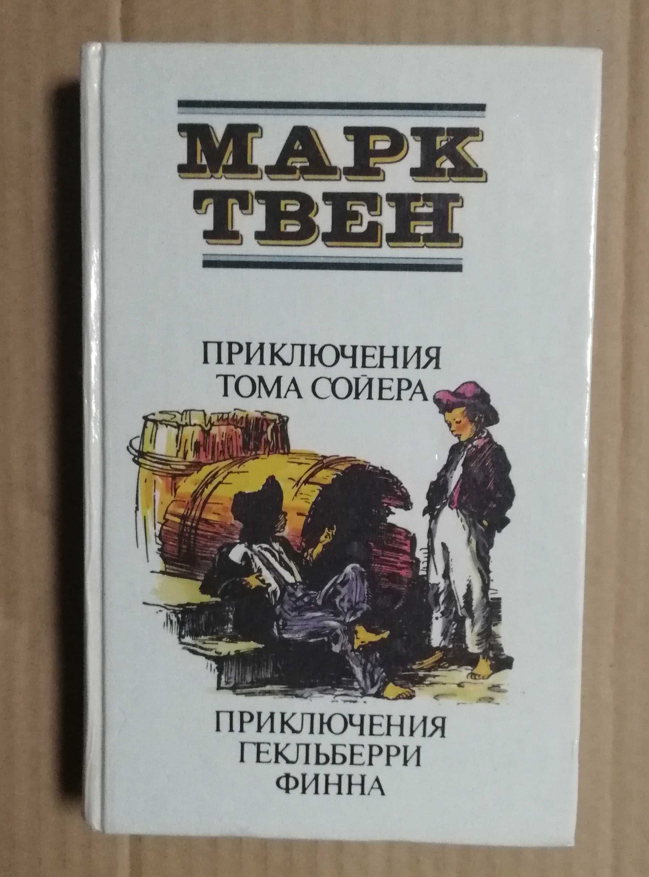 Марк Твен. Приключения Тома Сойера и Гекльберри Финна