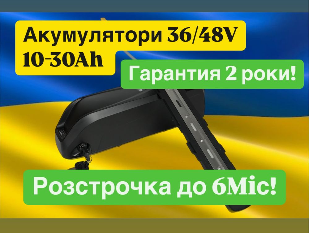 Акумулятор 36/48V 10-30Ah літієвий АКБ для електро велосипеда
