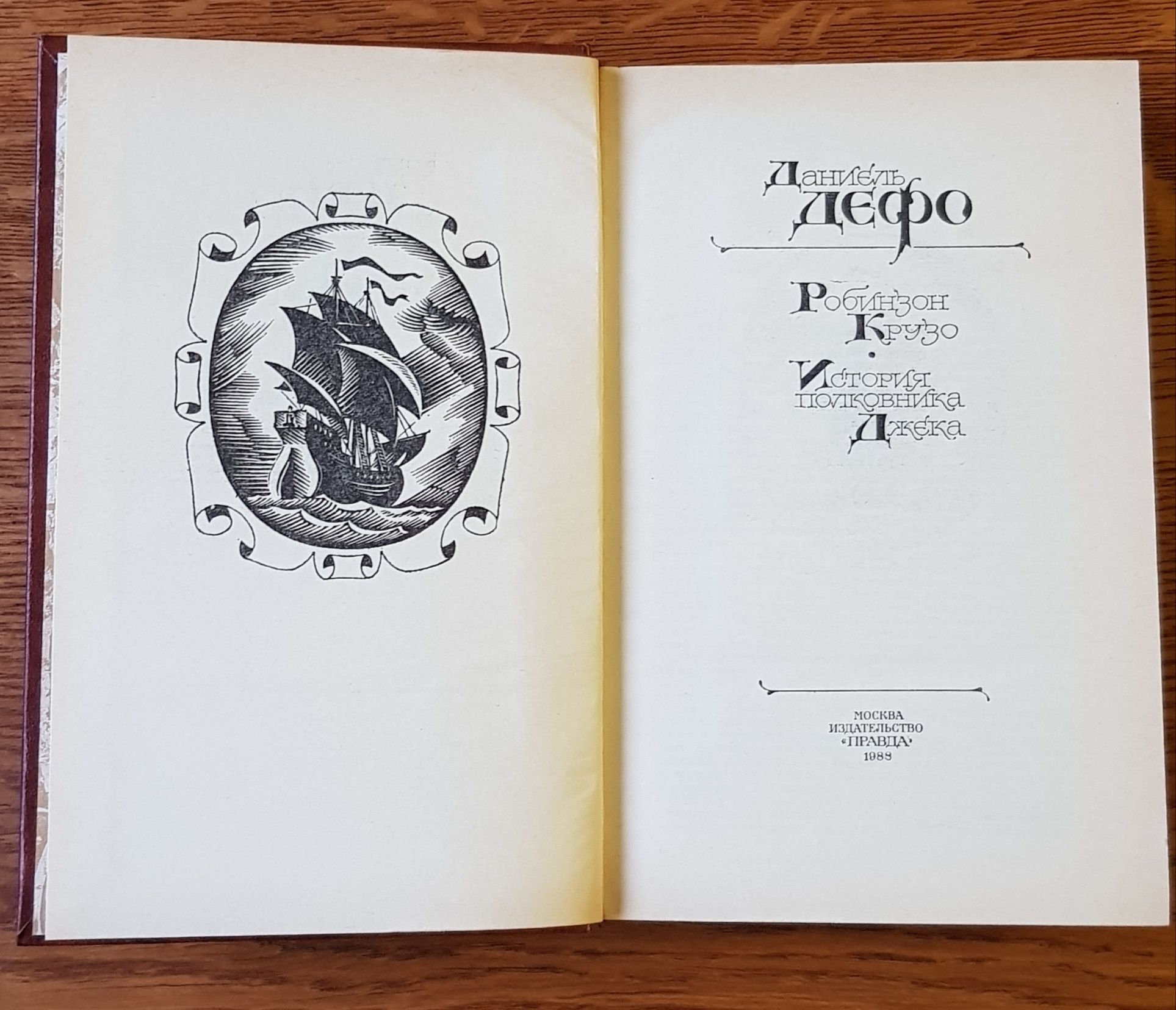 Даниэль Дефо,,Робинзон Крузо",,,История полковника Джека"