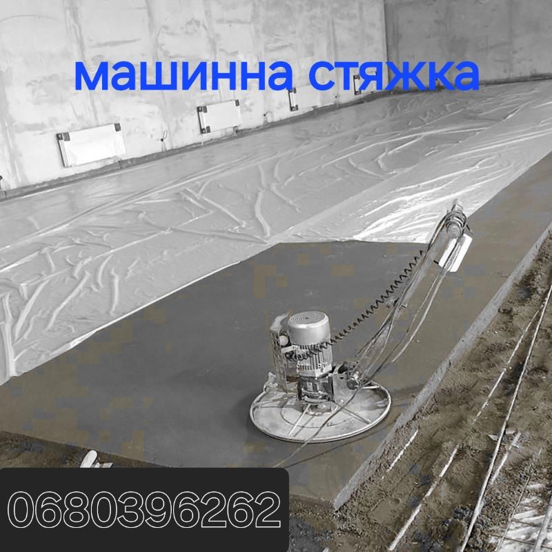 Машинна стяжка підлоги