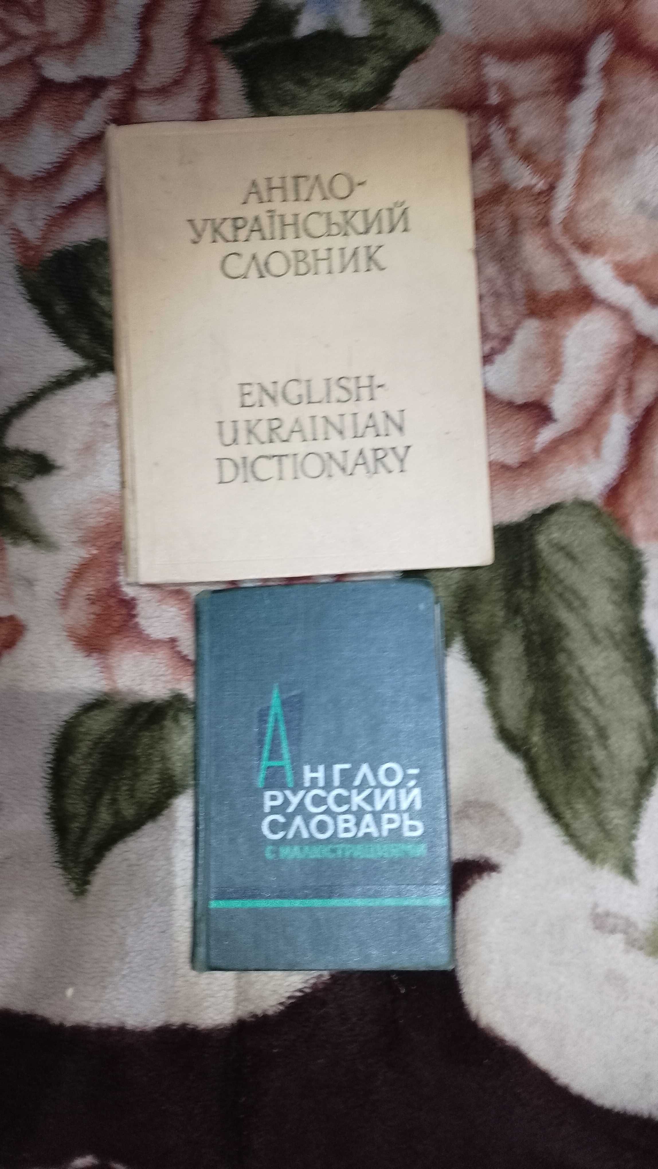 Англо украинский словарь Англо русский