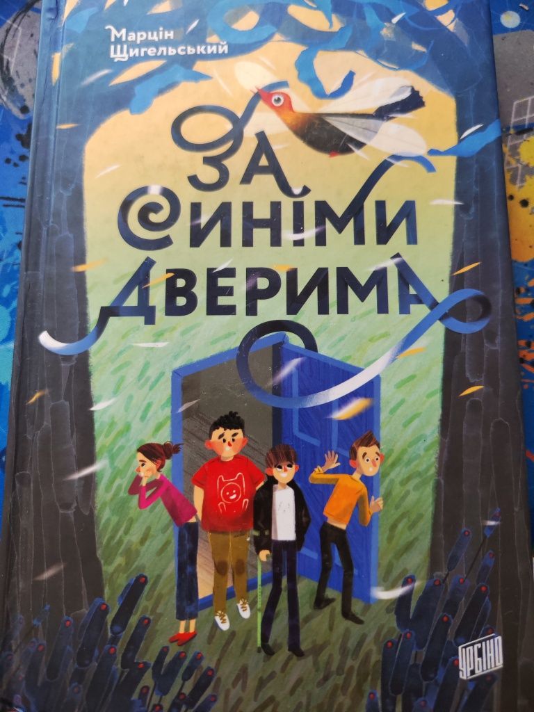 книга "за синіми дверима" Марцін Щигельський