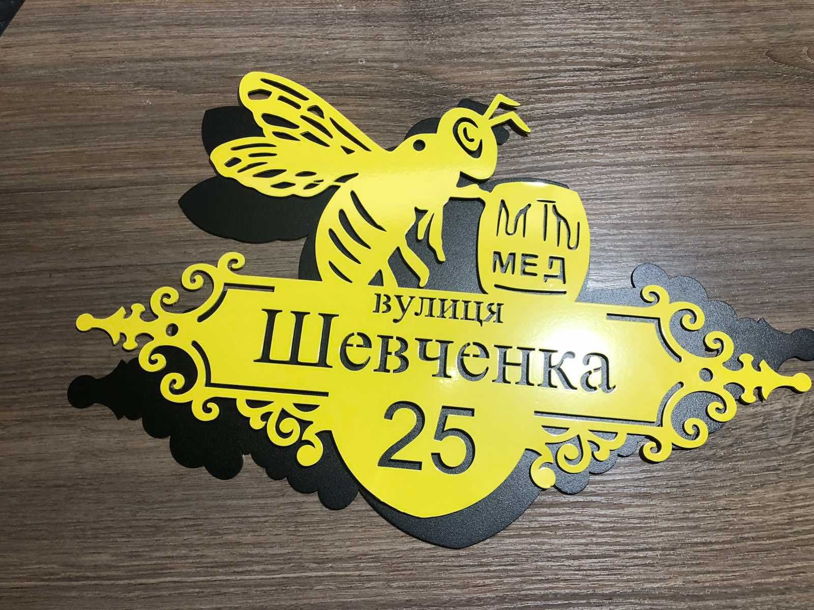 Табличка з назвою вулиці для бджолярів. Вулики, бджоли, матки