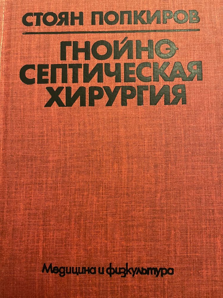 Учебник по гнойно-септической хирургии