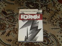 Продам поеми Константина Сімонова