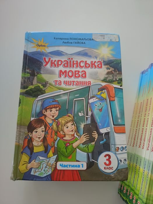 Книжки українська мова і читання 1 частина Савченко Пономарьова 3 клас
