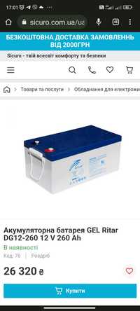 12v/260A Акумулятор гелевий GEL Ritar