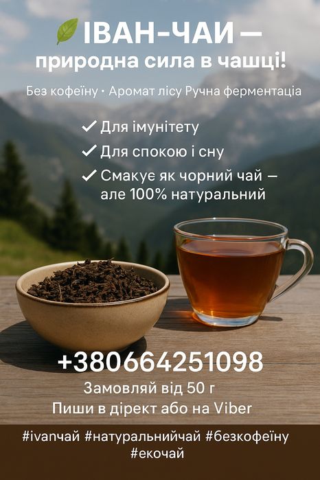 Продаю Іван чай (Кипрей) ферментований