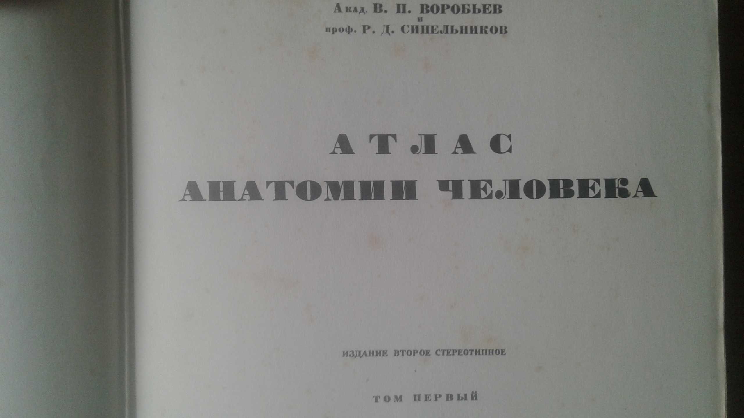 Атлас анатомии Воробьев Синельников 5 томов комплект 1946 год