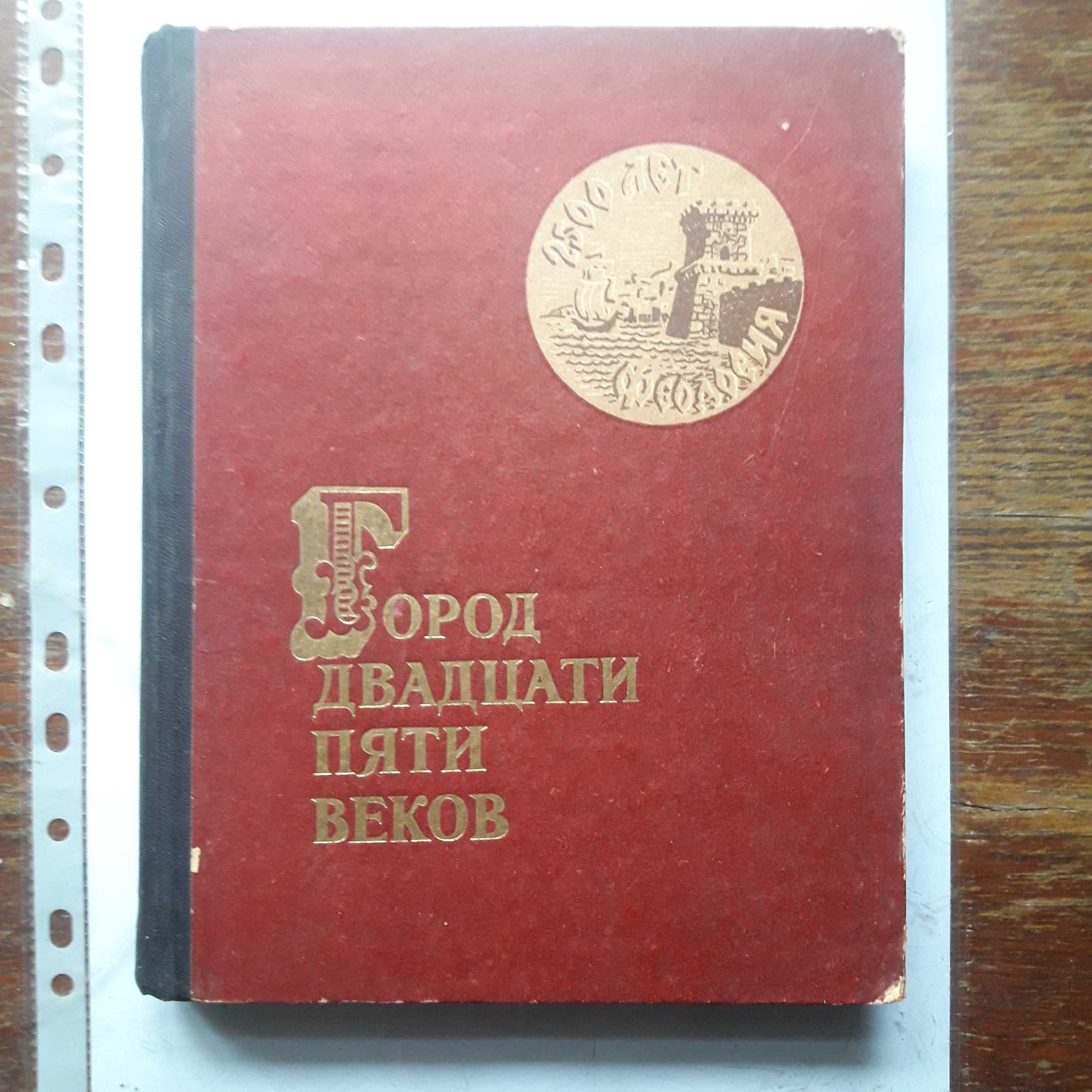 Город двадцати пяти веков. Сборник о Феодосии