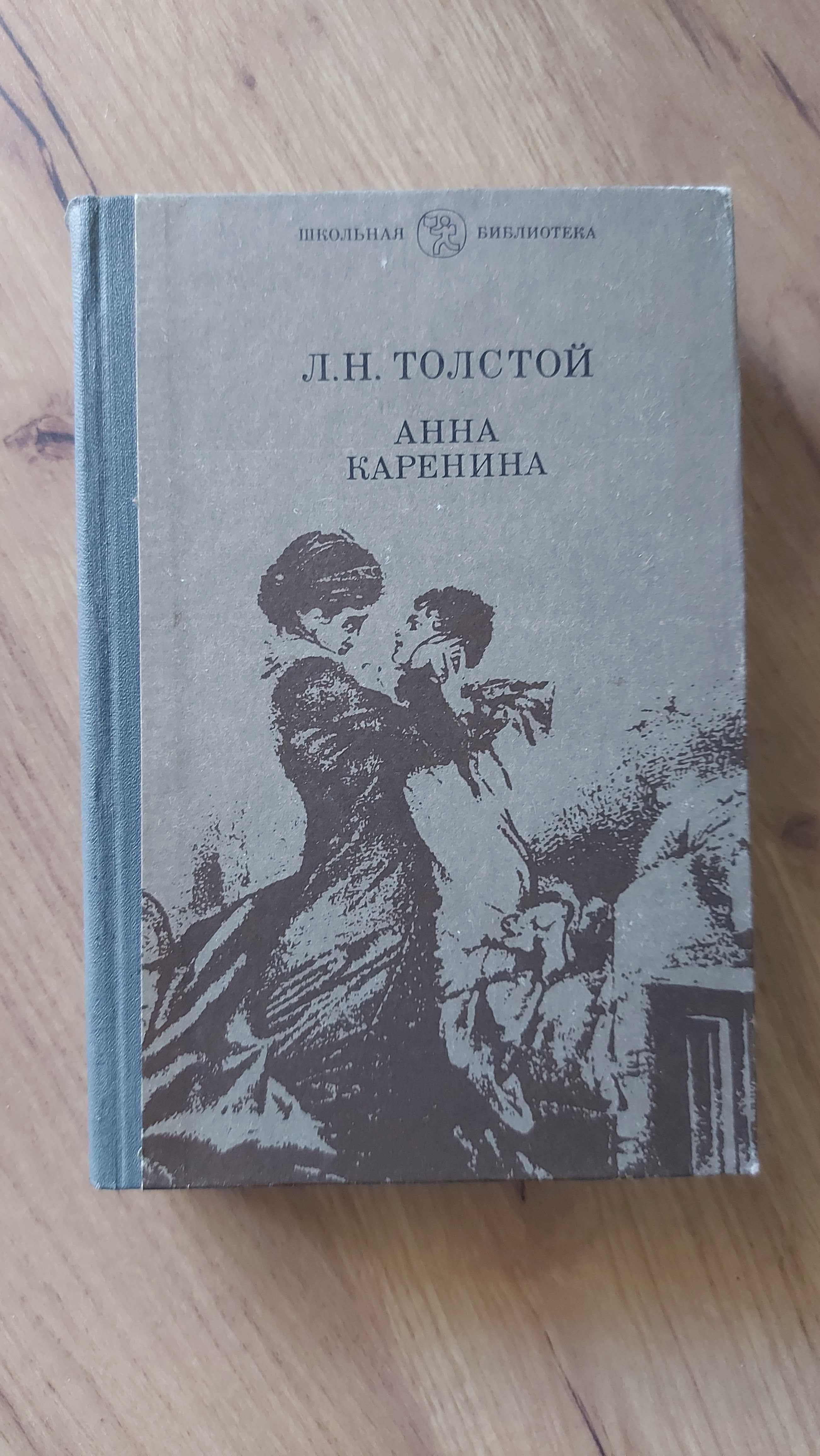"Анна Каренина" Л. Толстой