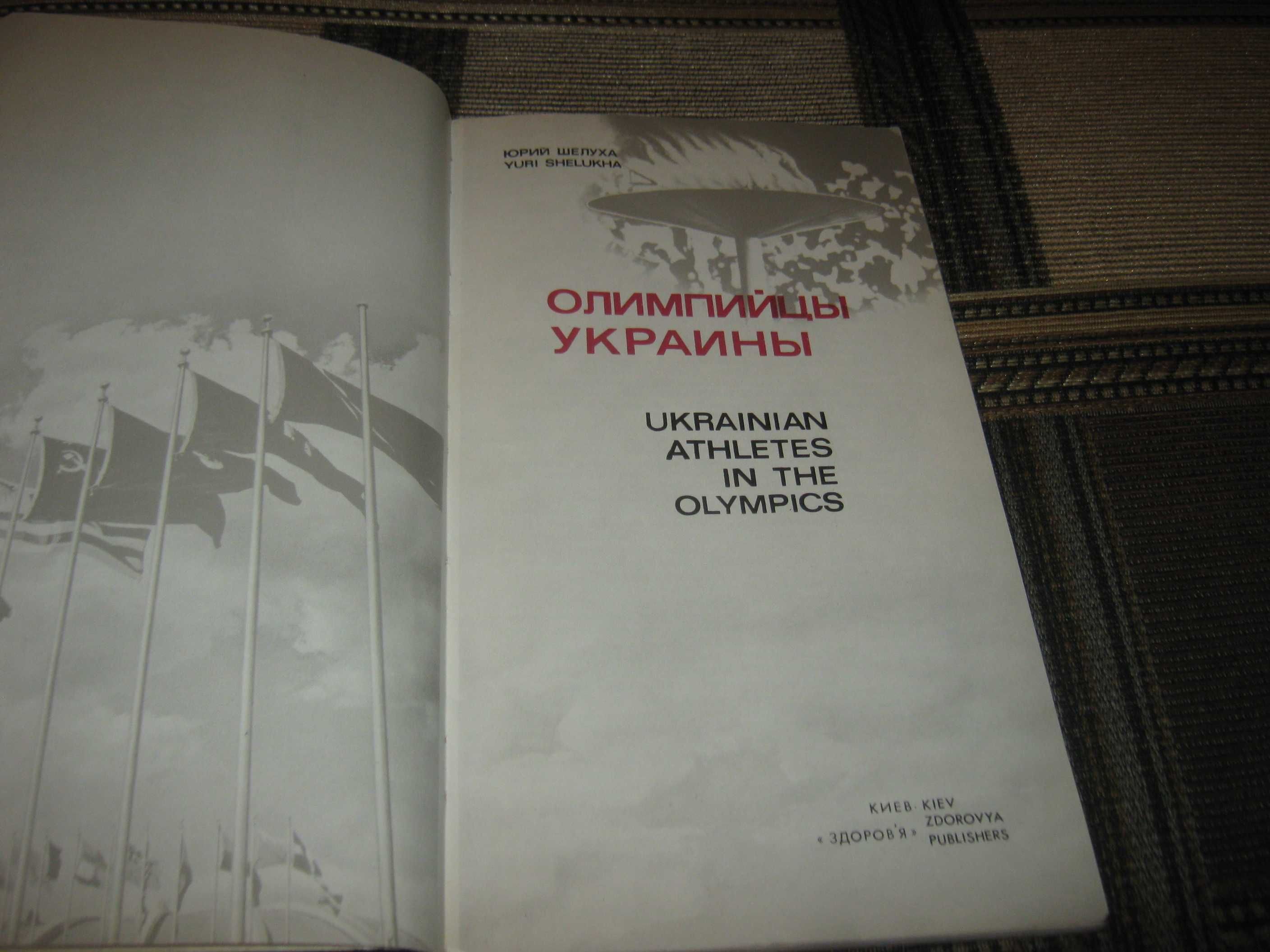 Олимпийцы Украины,1979 год