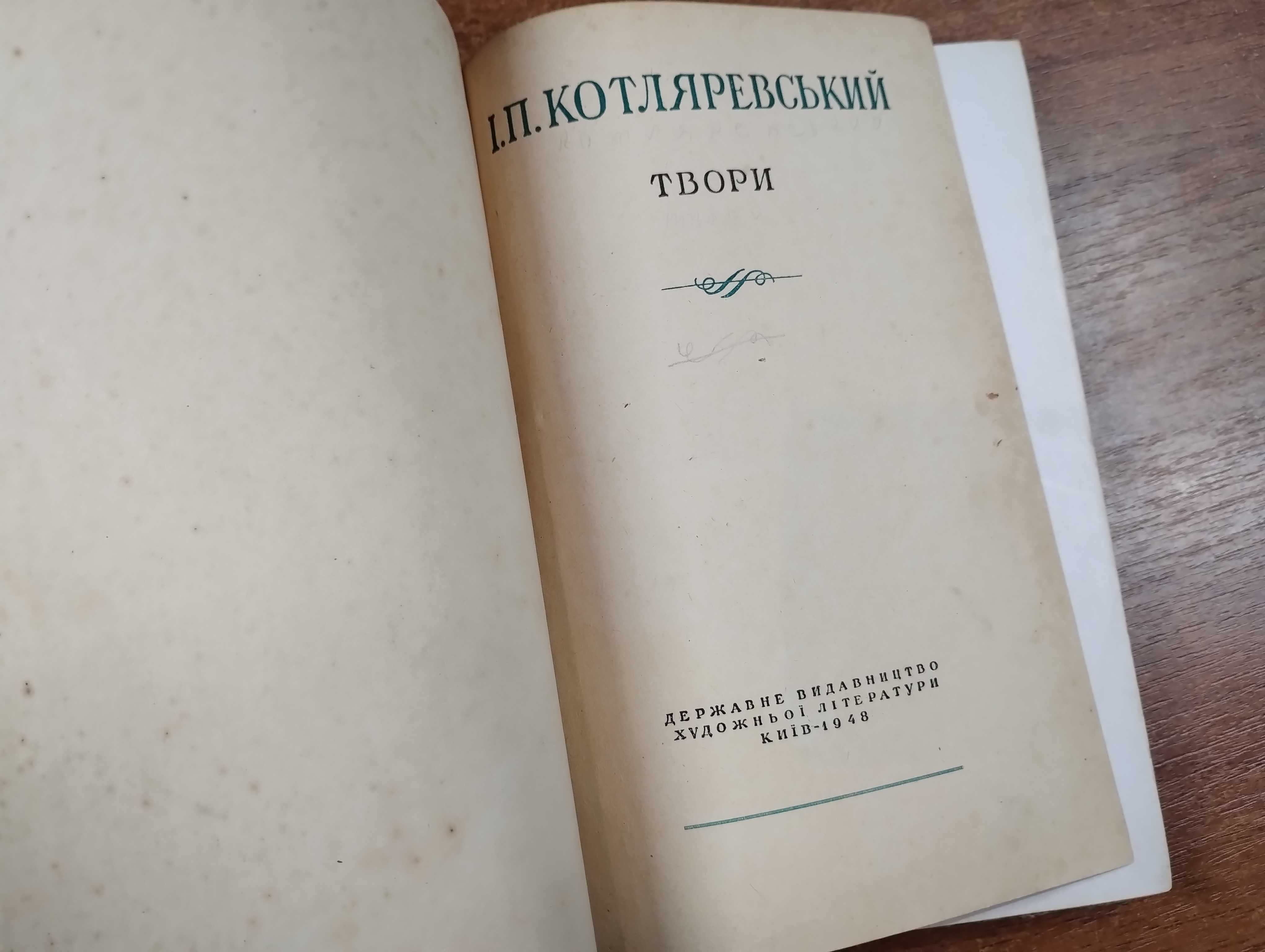 Іван Котляревський Твори (1948) Енеїда, Наталка-Полтавка