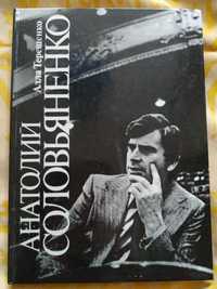 Алла Терещенко. Анатолий Соловьяненко. Творческий портрет.
