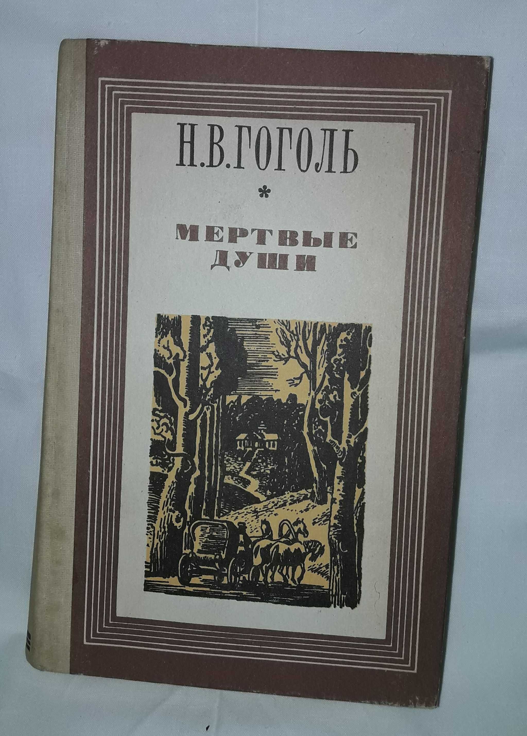 Н.В. Гоголь - мертвые души