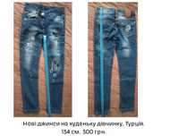 Джинси на дівчинку
