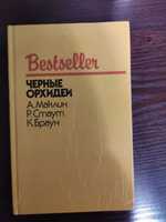 А.Маклин, Р.Стаут, К.Браун, "Черные орхидеи"