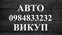 Автовикуп,автовыкуп,выкуп авто,викуп авто,продать авто Україна,Вінниця