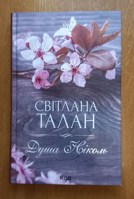 Продаж книги Світлана Талан " Душа Ніколь "