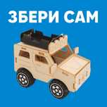 Деревʼяний STEM-конструктор Джип