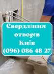 Сверление отверстий. Алмазная резка без пыли. Демонтаж