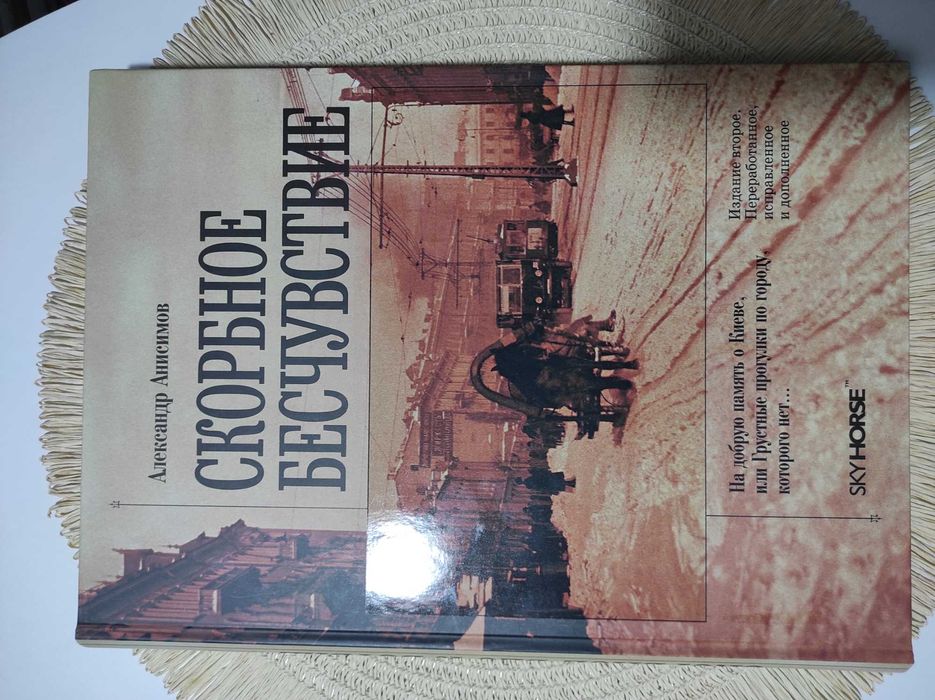 Книга Александра Анисимова Скорбное бесчувствие