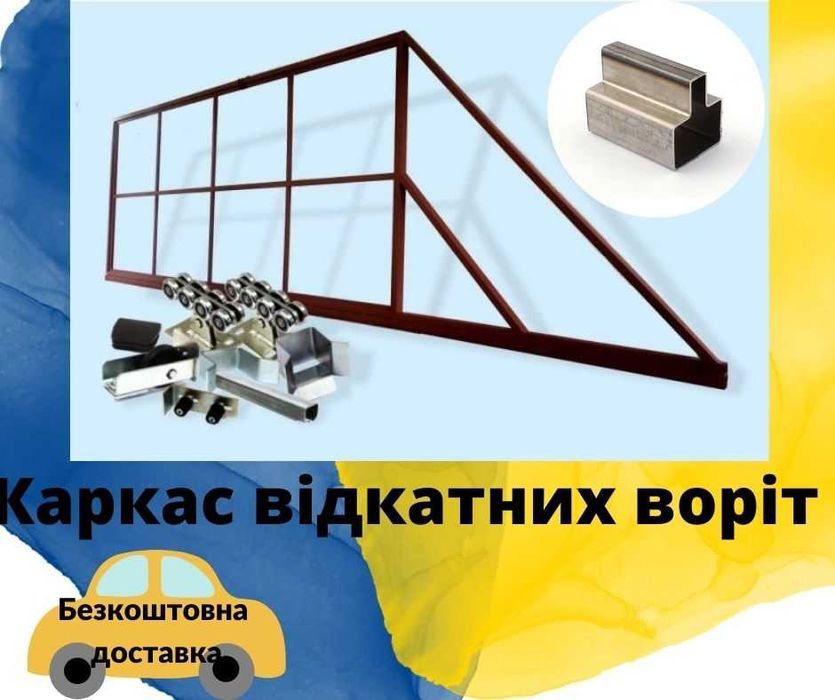 каркас воріт, відкатні ворота, Звари сам, комплектуючі для воріт