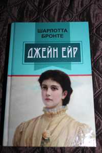 Книжка "Джейн Ейр"