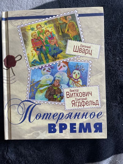Потерянное время Е. Шварц, Сказка среди бела дня