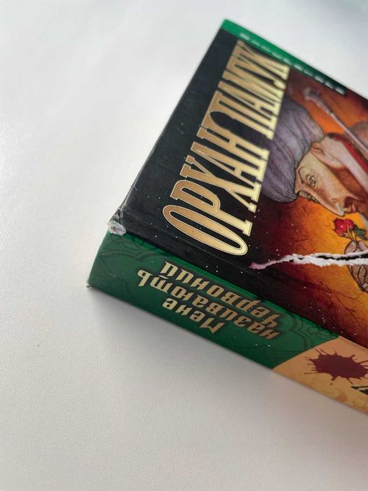 Орхан Памук. Мене називають Червоний