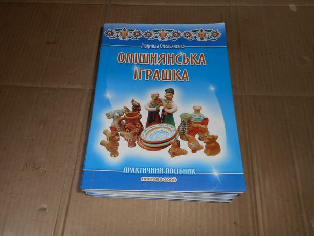 Книга автор Л.Омельяненко / Опішнянська іграшка 2006р