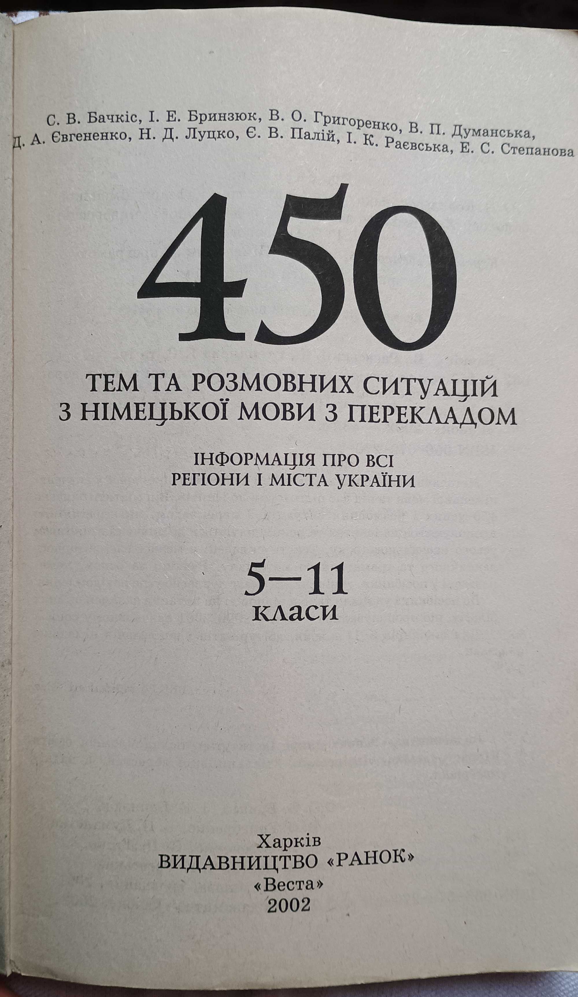 Підручник 450 тем та розмовних ситуацій з німецької мови з перекладом