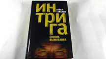 Интрига как способ
