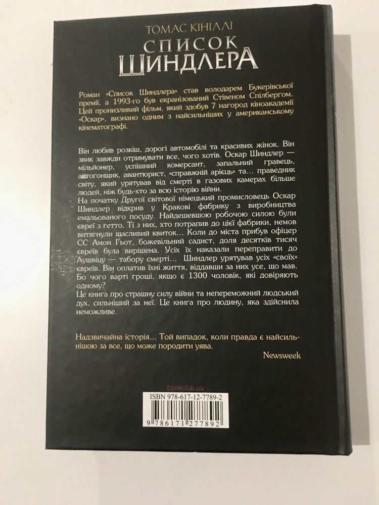 Список Шиндлера (нова книга з видавництва)